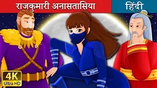 राजकुमारी अनासतासिया | Princess Anastasia Story | @HindiFairyTales