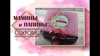 Мамины сокровища. Обзор шкатулки