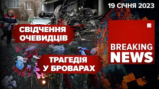 ЖАЛОБА в БРОВАРАХ. 💥Далекобійні крилаті бомби GLSDB для ЗСУ | Час Новин – 19.01.2023