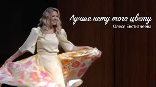 Олеся Евстигнеева - Лучше нету того цвету (Live)