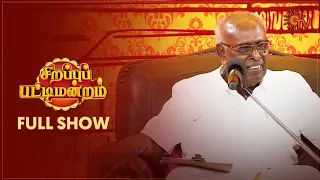 Sirappu Pattimandram - Full Show | Independence Day Special 2023 | Solomon Pappaiah & Team | Sun TV