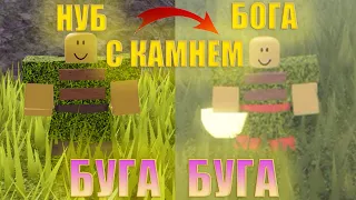 НУБ С КАМНЕМ БОГА ТРОЛЛИНГ | БУГА БУГА | Roblox