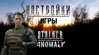 НАСТРОЙКИ STALKER ANOMALY