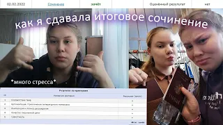 КАК Я СДАВАЛА ИТОГОВОЕ СОЧИНЕНИЕ февраль 2022