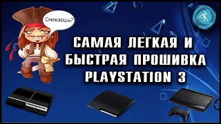 Взлом любой модели PlayStation 3 за 5 минут! Прошивка 4.90.2(PS3 Fat, PS3 Slim, PS3 Super slim)