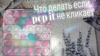 ЧТО ДЕЛАТЬ, ЕСЛИ ВАШ POP IT НЕ КЛИКАЕТ?Видео Panda_Rblx_Maryam🐼