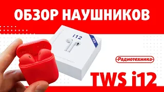 TWS i12 обзор и распаковка беспроводных наушников