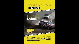 Чемпіонат України з трекових гонок. Анонс. 7-8 вересня, аеропорт Черкаси.