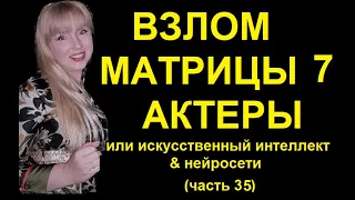 # 35 ВЗЛОМ МАТРИЦЫ 7 -  ОБЗОР БЛОГЕРОВ -  Ху из Атаман Сабуров ??