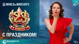 C 23 февраля! Поздравление от Даши Перовой [World of Warships]