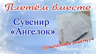 Сувенир "Ангелок" (10 часть зашивка плетешка) #кружевныеуроки #кружево #ElenaTiunova