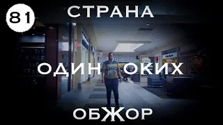 В Америке НЕ познакомишься !