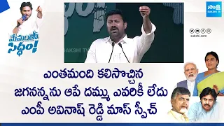 MP Avinash Reddy Mass Speech At Memantha Siddham Public Meeting | CM Jagan @SakshiTVLIVE