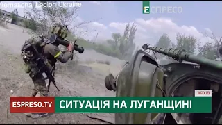 Російським військам не вдалося просунутися далі | Ситуація на Луганщині