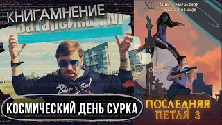 Отзыв о цикле "Последняя петля", авторы Антон Емельянов, Сергей Савинов /КМ - 28/