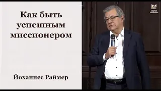 Как быть успешным миссионером - Йоханнес Раймер // церковь Благодать, Киев