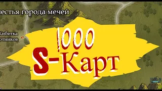 СОБИРАЕМ ВЧД!!БОЛЕЕ 1000 S-КАРТ СЛОВИЛ!! КОВИД19!!!ПРОМОКОДЫ ДЛЯ ЗРИТЕЛЕЙ!!