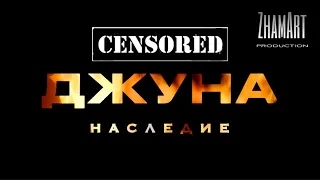 ДЖУНА - НАСЛЕДИЕ (CENSORED)  Артур Амельчин, Жамиля Савельева, Дмитрий Штоколов