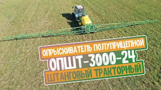 Опрыскиватель полуприцепной штанговый тракторный ОПШТ-3000-24. Белама плюс.