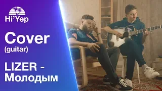 LIZER - Молодым | Guitar cover