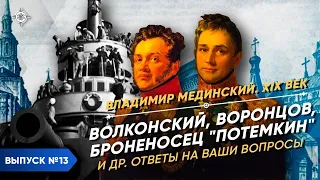 Серия 13. Ответы на Ваши вопросы по истории XIX века (Волконский, Броненосец "Потемкин", Воронцов)