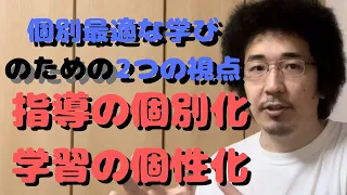 【個別最適な学び】の教師の視点2つ【指導の個別化・学習の個性化】