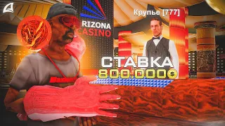 СЫГРАЛ в ДОЛГУЮ на 800.000 ФИШЕК !!! ARIZONA RP - GTA SAMP