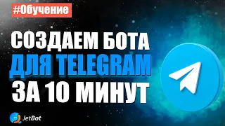 Как создать бота в Telegram