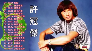 許冠傑 Xu Guanjie - 懷舊永恆金曲精選 超值珍藏版【 紙船/雙星情歌/莫等待/浪子心聲/阿郎戀曲/夜夜念奴嬌/世事如棋/印象/鐵塔淩雲/天才与白痴/梨窝浅笑/滄海一聲笑/急流勇退】