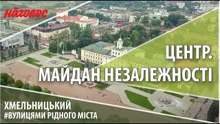 Мікрорайони Хмельницького. Центр. Майдан Незалежності. Nagolos TV