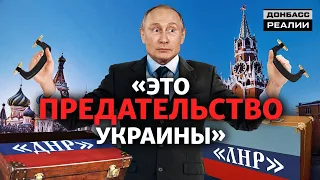 Россия отказалась присоединить Донецк и Луганск | Донбасc Реалии