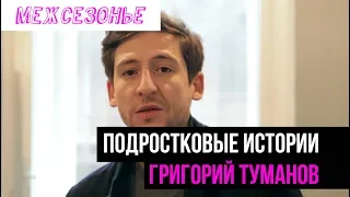 Григорий Туманов в поддержку "Межсезонья"