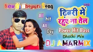 Dhibri Me Rahuya Na Tel New Dj Bhojpuri Song 2019 Remix By Dj Amar🔥