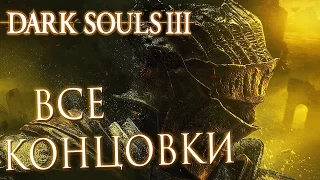 Прохождение Dark Souls 3 — ВСЕ КОНЦОВКИ + СЕКРЕТНАЯ КОНЦОВКА