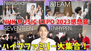 NHKさんに大事な話があります NHK MUSIC EXPO 2023感想会！【SEVENTEEN ENHYPEN &TEAM NewJeans】