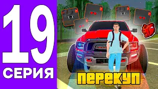 ПУТЬ БОМЖА НА БЛЕК РАША #19 - СКОЛЬКО ЗАРАБАТЫВАЕТ ПЕРЕКУП НА ДЕЛЕ в BLACK RUSSIA