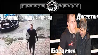 Расстрел бойца ММА Абдулмуслимова в Дагестане  Бойня в кафе попала на видео / СРОЧНЫЕ НОВОСТИ