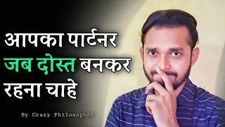 आपका पार्टनर जब दोस्त बनकर रहना चाहे | When your partner says I just want to be friends with you!