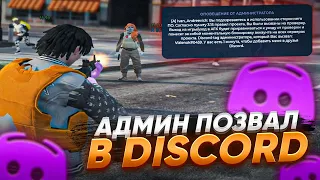 АДМИН ПОЗВАЛ В DISCORD | ИГРАЕМ С ЧИТАМИ НА ГТА 5 РП | GTA 5 RP