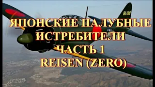 Японские палубные истребители до 1945 г Zero