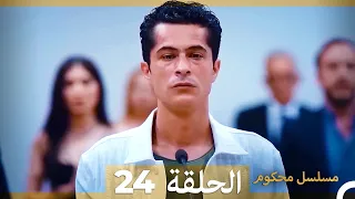 مسلسل محكوم الحلقة 24 (Arabic Dubbed) HD