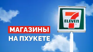 Что купить в Таиланде 🥪 7 eleven Централ фестиваль #пхукет