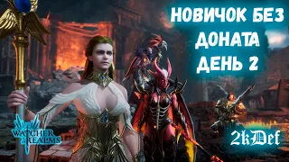 2 День Пути НОВИЧКА Для НОВИЧКОВ | СОВЕТЫ | ПРАВИЛЬНЫЙ СТАРТ в Watcher of Realms | 2kDef Chill