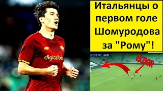 Шомуродов забил первый гол за "Рому"! - итальянцы в восторге