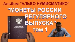 Альбом для монет России от Альбо Нумисматико / монеты России