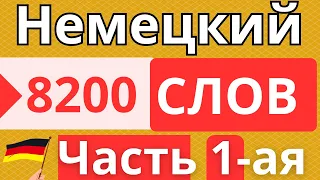 Немецкий язык 8200 слов (ЧАСТЬ 1-ая)