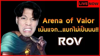 🔴LIVE - Rov | เน้นแจก แบกไม่เป็น