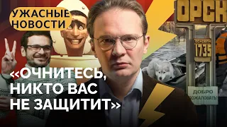 Наводнение в Орске, педофил из США воюет за Россию, дроны ВСУ в Татарстане / «Ужасные новости»