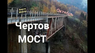 Чертов Мост, Сахалин, 20 октября