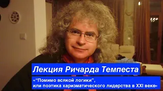 Лекция Ричарда Темпеста